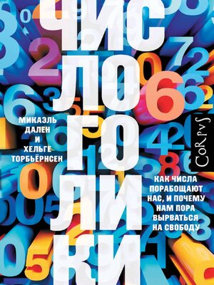 cover image of Числоголики